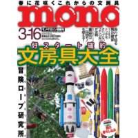 mono モノマガジン-文房具大全-