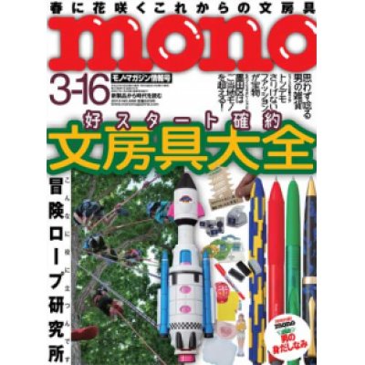 画像1: mono モノマガジン-文房具大全-