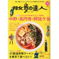 散歩の達人　中野・高円寺・阿佐ヶ谷