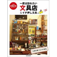 一度は訪れたい文具店&イチ押し文具