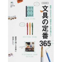 文具の定番365