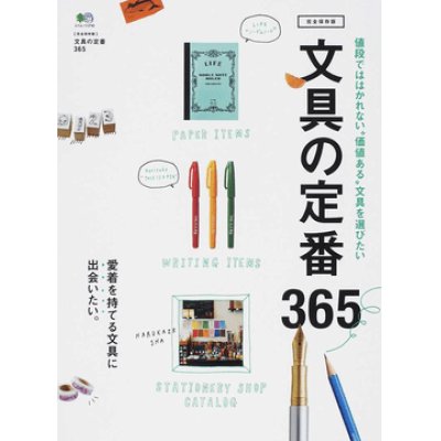 画像1: 文具の定番365