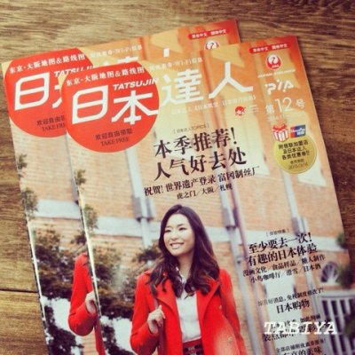 画像1: 日本達人（JAL 機内誌）