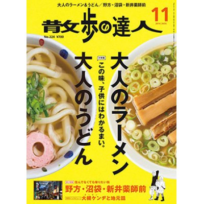 画像1: 散歩の達人　大人のラーメン・大人のうどん