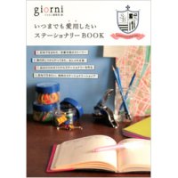 いつまでも愛用したいステーショナリーBOOK