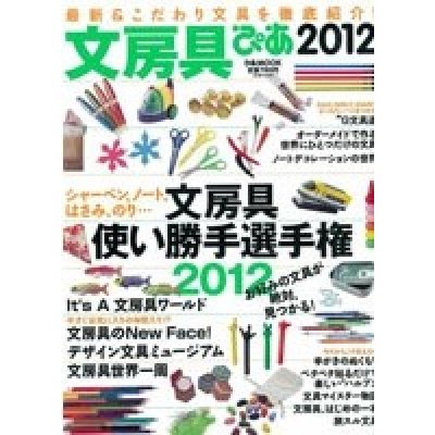 画像1: 文房具ぴあ 2012