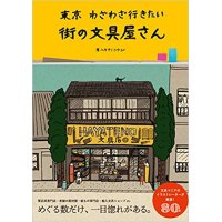 東京 わざわざ行きたい街の文具屋さん